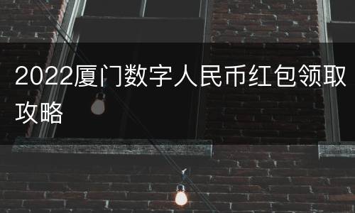 2022厦门数字人民币红包领取攻略