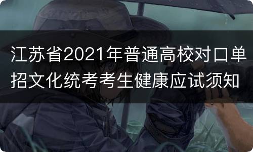 江苏省2021年普通高校对口单招文化统考考生健康应试须知