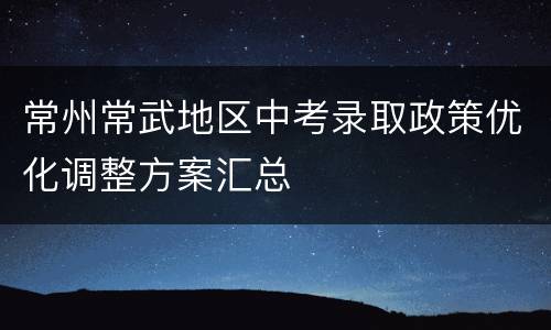 常州常武地区中考录取政策优化调整方案汇总