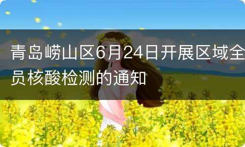 青岛崂山区6月24日开展区域全员核酸检测的通知