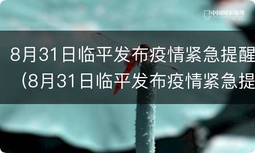 8月31日临平发布疫情紧急提醒（8月31日临平发布疫情紧急提醒会）