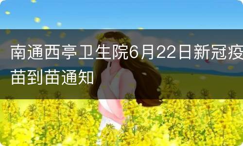 南通西亭卫生院6月22日新冠疫苗到苗通知