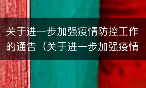 关于进一步加强疫情防控工作的通告（关于进一步加强疫情防控工作的通告文件）