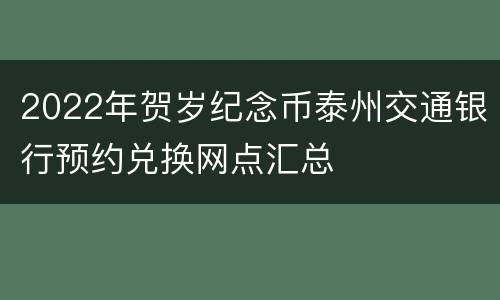 2022年贺岁纪念币泰州交通银行预约兑换网点汇总