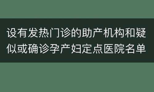 设有发热门诊的助产机构和疑似或确诊孕产妇定点医院名单