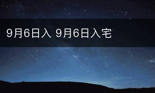 9月6日入 9月6日入宅