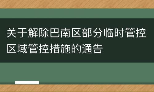 关于解除巴南区部分临时管控区域管控措施的通告