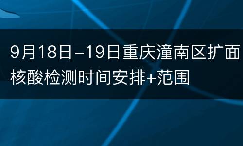 9月18日-19日重庆潼南区扩面核酸检测时间安排+范围