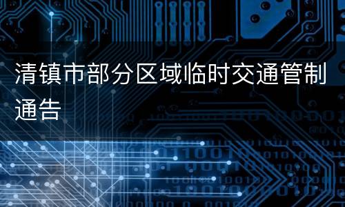 清镇市部分区域临时交通管制通告