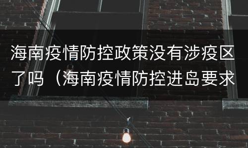 海南疫情防控政策没有涉疫区了吗（海南疫情防控进岛要求）