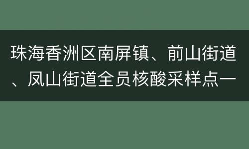 珠海香洲区南屏镇、前山街道、凤山街道全员核酸采样点一览