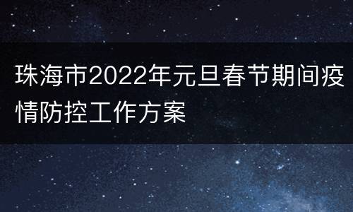 珠海市2022年元旦春节期间疫情防控工作方案