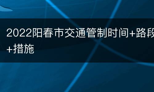 2022阳春市交通管制时间+路段+措施