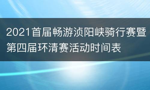 2021首届畅游浈阳峡骑行赛暨第四届环清赛活动时间表