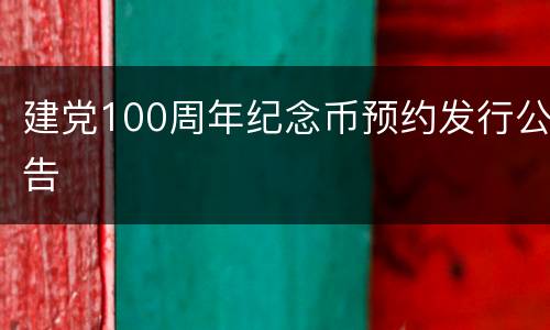 建党100周年纪念币预约发行公告