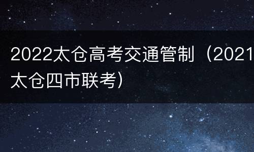 2022太仓高考交通管制（2021太仓四市联考）