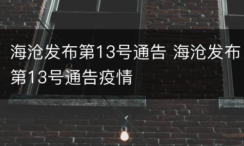 海沧发布第13号通告 海沧发布第13号通告疫情