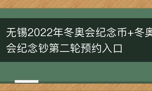无锡2022年冬奥会纪念币+冬奥会纪念钞第二轮预约入口