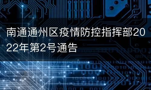南通通州区疫情防控指挥部2022年第2号通告