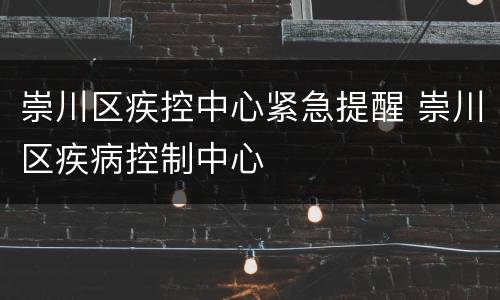 崇川区疾控中心紧急提醒 崇川区疾病控制中心