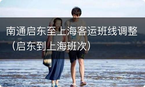 南通启东至上海客运班线调整（启东到上海班次）