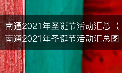 南通2021年圣诞节活动汇总（南通2021年圣诞节活动汇总图片）