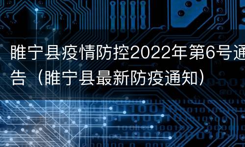 睢宁县疫情防控2022年第6号通告（睢宁县最新防疫通知）