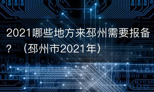 2021哪些地方来邳州需要报备？（邳州市2021年）