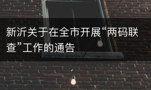 新沂关于在全市开展“两码联查”工作的通告