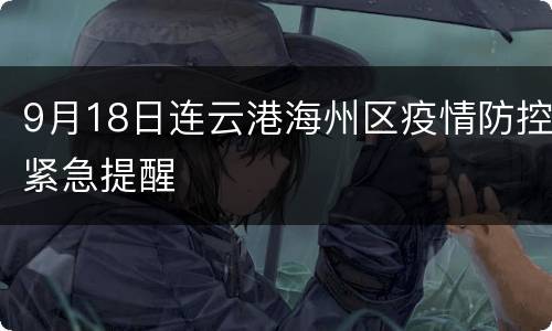 9月18日连云港海州区疫情防控紧急提醒