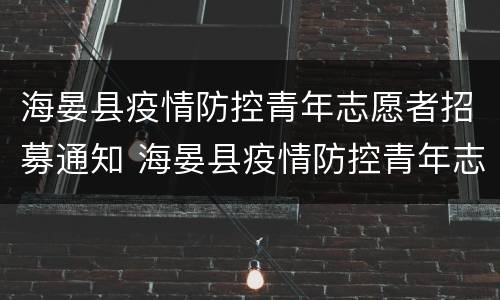 海晏县疫情防控青年志愿者招募通知 海晏县疫情防控青年志愿者招募通知
