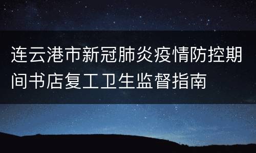 连云港市新冠肺炎疫情防控期间书店复工卫生监督指南