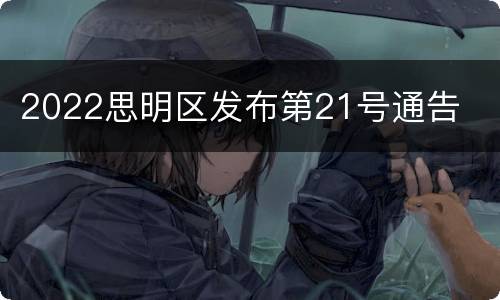 2022思明区发布第21号通告