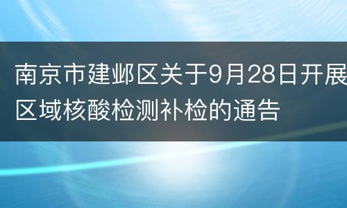 南京市建邺区关于9月28日开展区域核酸检测补检的通告