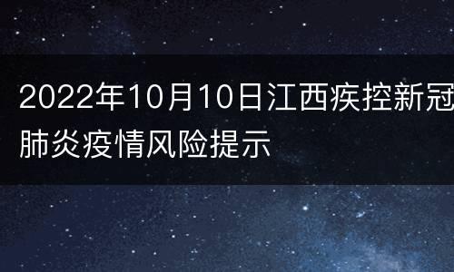 2022年10月10日江西疾控新冠肺炎疫情风险提示