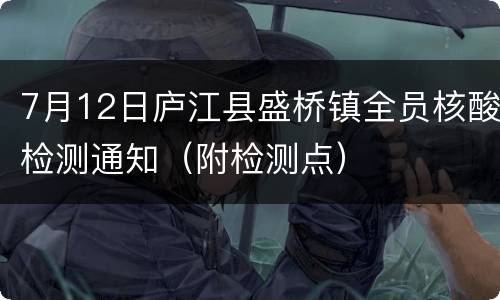 7月12日庐江县盛桥镇全员核酸检测通知（附检测点）