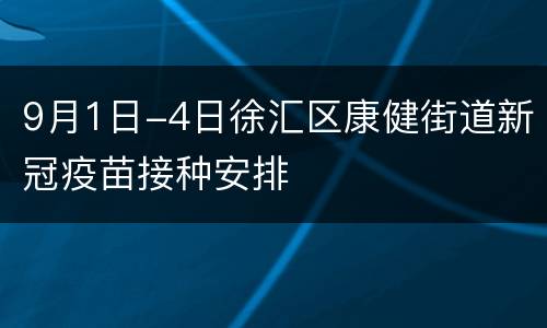 9月1日-4日徐汇区康健街道新冠疫苗接种安排