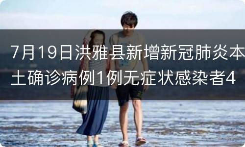 7月19日洪雅县新增新冠肺炎本土确诊病例1例无症状感染者4例