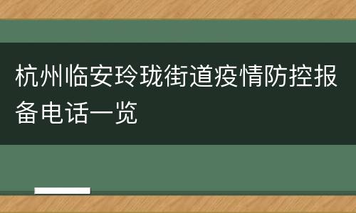 杭州临安玲珑街道疫情防控报备电话一览
