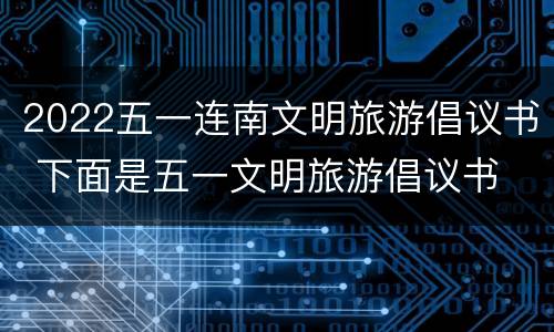 2022五一连南文明旅游倡议书 下面是五一文明旅游倡议书