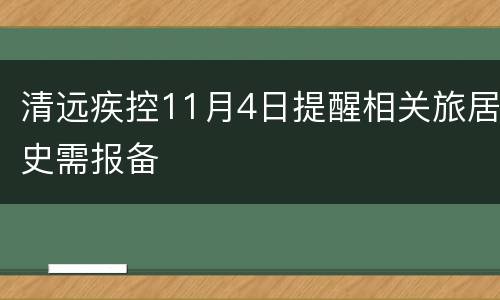 清远疾控11月4日提醒相关旅居史需报备