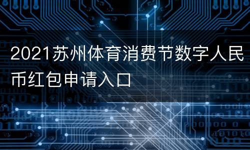 2021苏州体育消费节数字人民币红包申请入口
