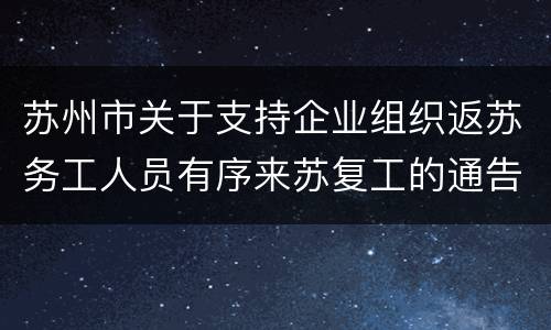 苏州市关于支持企业组织返苏务工人员有序来苏复工的通告（第8号）