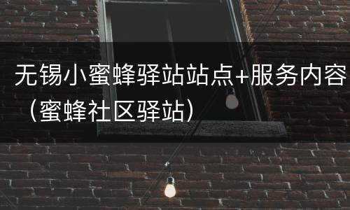 无锡小蜜蜂驿站站点+服务内容（蜜蜂社区驿站）