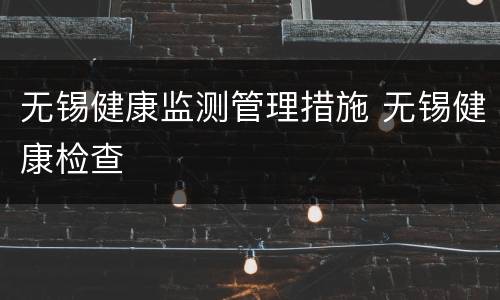 无锡健康监测管理措施 无锡健康检查