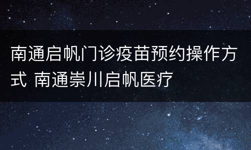南通启帆门诊疫苗预约操作方式 南通崇川启帆医疗
