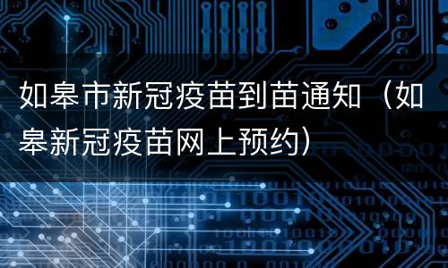 如皋市新冠疫苗到苗通知（如皋新冠疫苗网上预约）