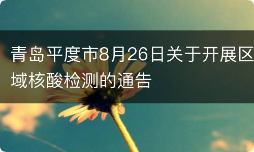 青岛平度市8月26日关于开展区域核酸检测的通告