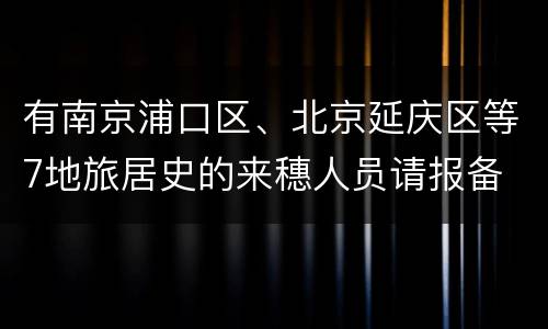 有南京浦口区、北京延庆区等7地旅居史的来穗人员请报备