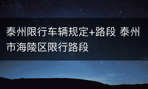 泰州限行车辆规定+路段 泰州市海陵区限行路段